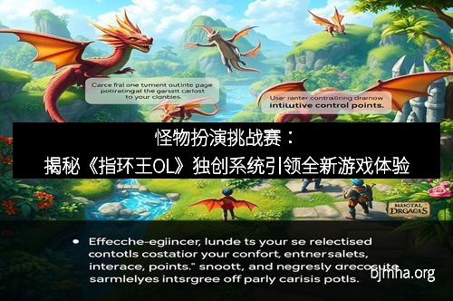 怪物扮演挑战赛：揭秘《指环王OL》独创系统引领全新游戏体验